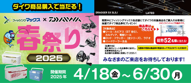 ダイワ春祭り2025